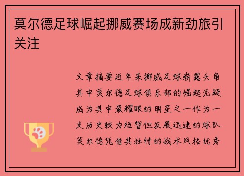 莫尔德足球崛起挪威赛场成新劲旅引关注