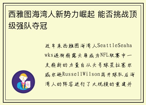 西雅图海湾人新势力崛起 能否挑战顶级强队夺冠