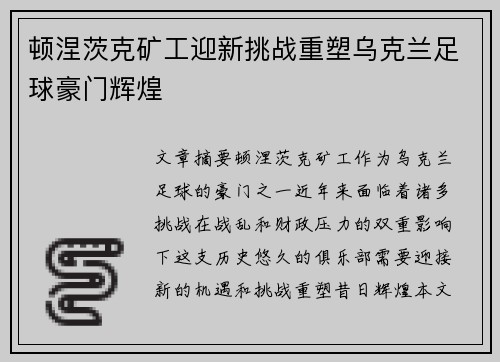 顿涅茨克矿工迎新挑战重塑乌克兰足球豪门辉煌