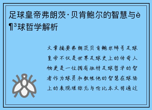 足球皇帝弗朗茨·贝肯鲍尔的智慧与足球哲学解析