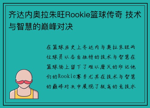 齐达内奥拉朱旺Rookie篮球传奇 技术与智慧的巅峰对决
