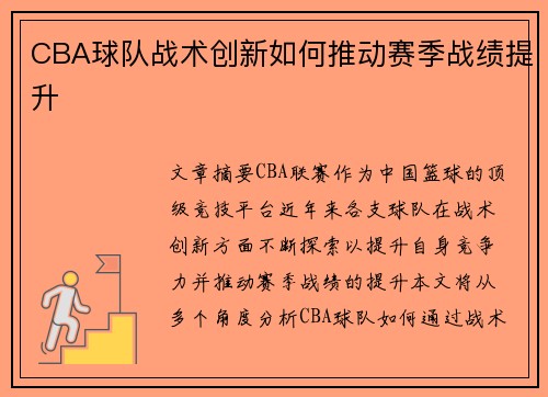 CBA球队战术创新如何推动赛季战绩提升