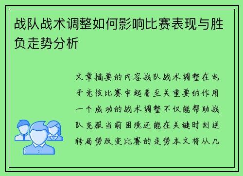 战队战术调整如何影响比赛表现与胜负走势分析