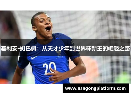 基利安·姆巴佩：从天才少年到世界杯新王的崛起之路