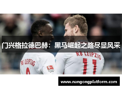 门兴格拉德巴赫：黑马崛起之路尽显风采