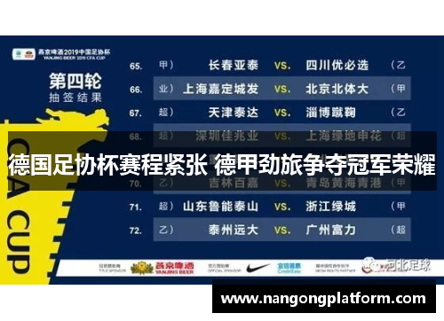 德国足协杯赛程紧张 德甲劲旅争夺冠军荣耀