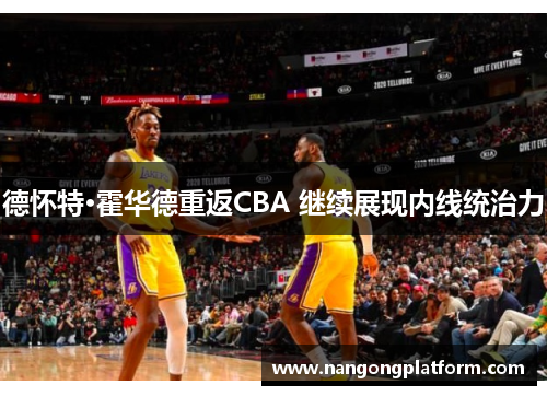 德怀特·霍华德重返CBA 继续展现内线统治力
