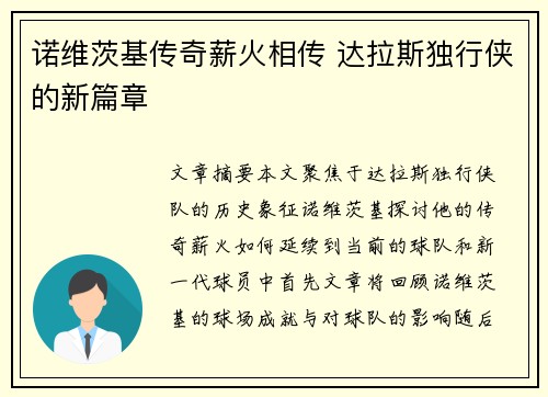 诺维茨基传奇薪火相传 达拉斯独行侠的新篇章