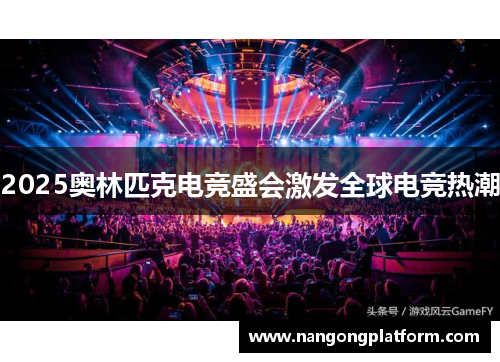 2025奥林匹克电竞盛会激发全球电竞热潮