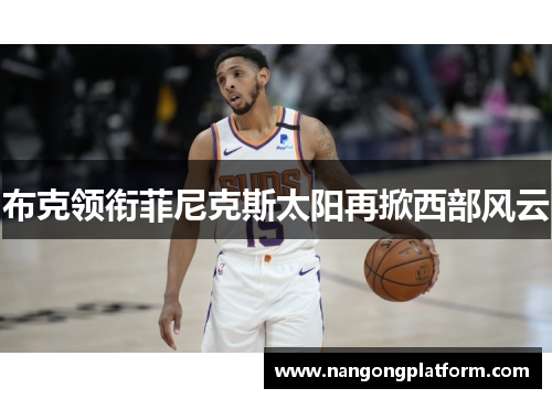 布克领衔菲尼克斯太阳再掀西部风云