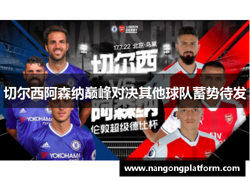切尔西阿森纳巅峰对决其他球队蓄势待发