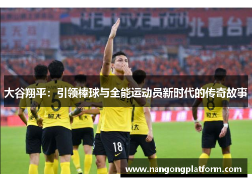 大谷翔平：引领棒球与全能运动员新时代的传奇故事