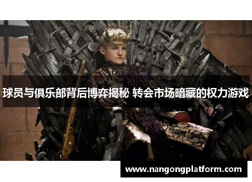 球员与俱乐部背后博弈揭秘 转会市场暗藏的权力游戏