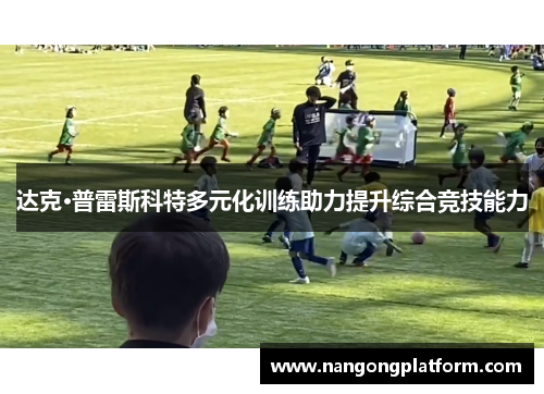 达克·普雷斯科特多元化训练助力提升综合竞技能力