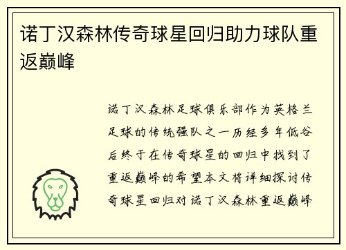 诺丁汉森林传奇球星回归助力球队重返巅峰