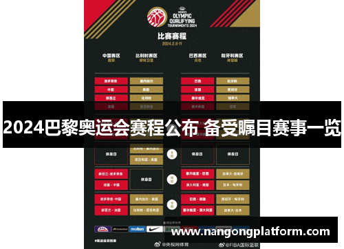 2024巴黎奥运会赛程公布 备受瞩目赛事一览