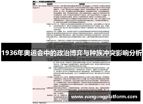 1936年奥运会中的政治博弈与种族冲突影响分析