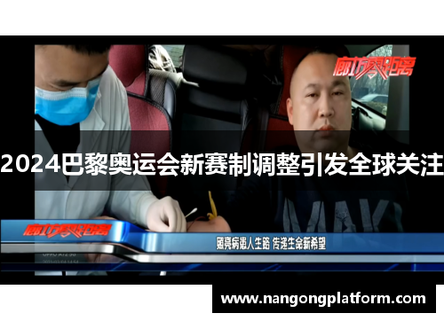2024巴黎奥运会新赛制调整引发全球关注