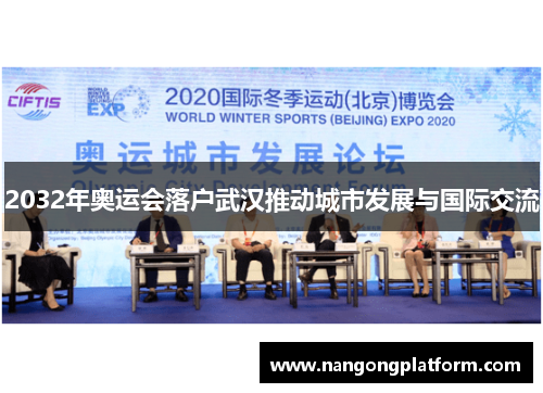 2032年奥运会落户武汉推动城市发展与国际交流