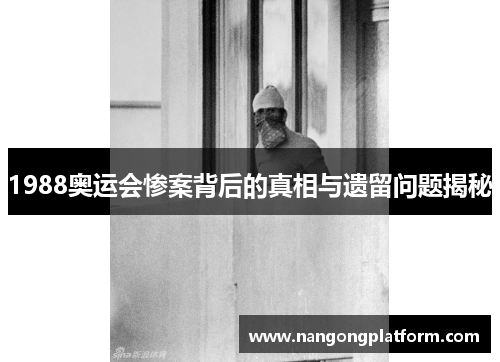 1988奥运会惨案背后的真相与遗留问题揭秘