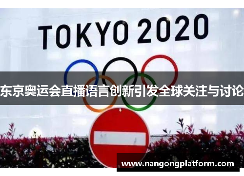 东京奥运会直播语言创新引发全球关注与讨论