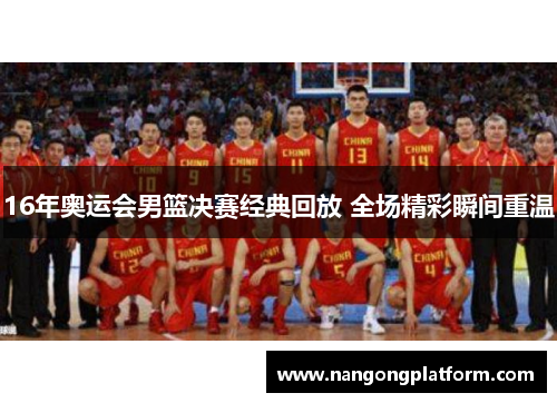 16年奥运会男篮决赛经典回放 全场精彩瞬间重温