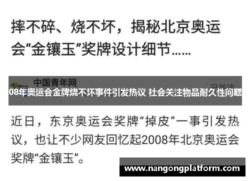 08年奥运会金牌烧不坏事件引发热议 社会关注物品耐久性问题