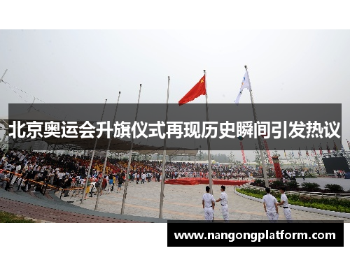 北京奥运会升旗仪式再现历史瞬间引发热议