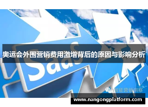 奥运会外围营销费用激增背后的原因与影响分析