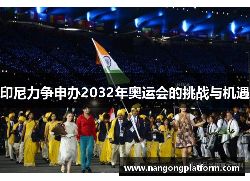 印尼力争申办2032年奥运会的挑战与机遇
