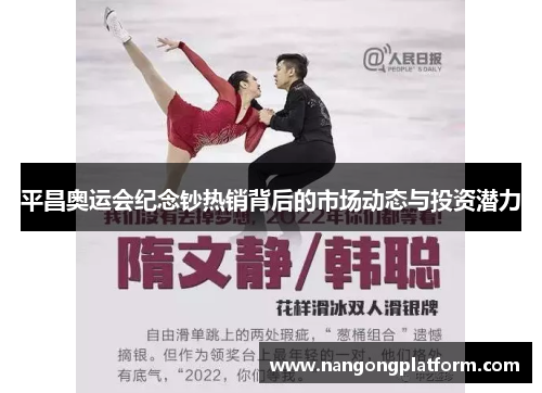 平昌奥运会纪念钞热销背后的市场动态与投资潜力