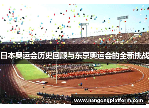 日本奥运会历史回顾与东京奥运会的全新挑战