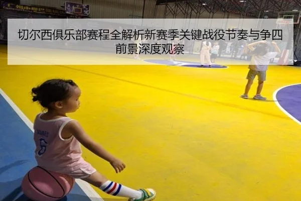 切尔西俱乐部赛程全解析新赛季关键战役节奏与争四前景深度观察 - 新闻资讯相关报道缩略图