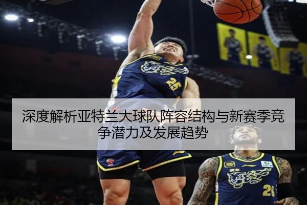 shen-du-jie-xi-ya-te-lan-da-qiu-dui-zhen-rong-jie-gou-yu-xin-sai-ji-jing-zheng-qian-li-ji-fa-zhan-qu-shi-2-580.jpg