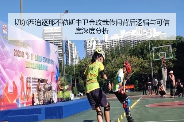 切尔西追逐那不勒斯中卫金玟哉传闻背后逻辑与可信度深度分析 - 新闻资讯焦点报道封面图