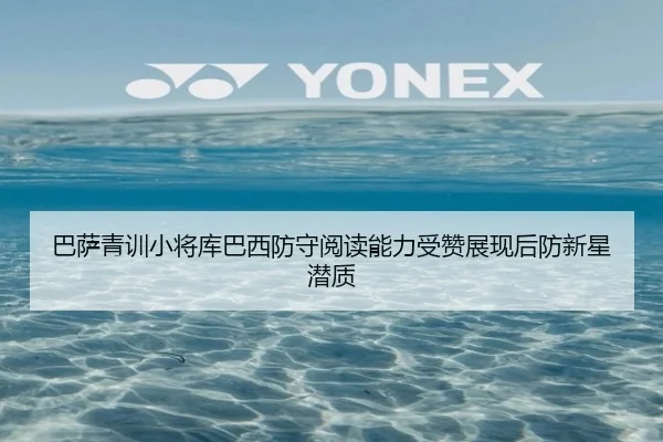 巴萨青训小将库巴西防守阅读能力受赞展现后防新星潜质 - 新闻资讯相关报道缩略图