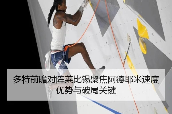 多特前瞻对阵莱比锡聚焦阿德耶米速度优势与破局关键 - 新闻资讯相关报道缩略图